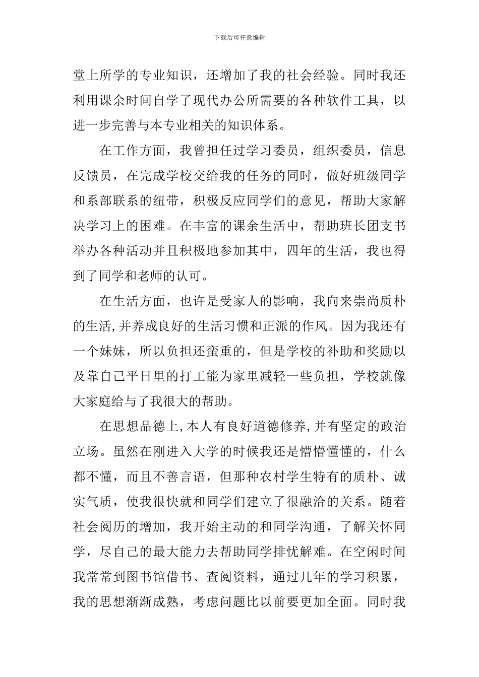 优秀大学毕业生登记表自我鉴定_第2页