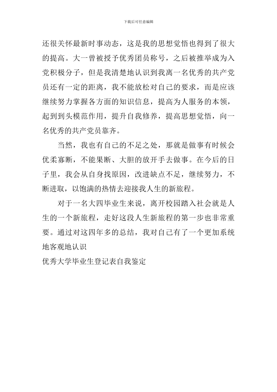 优秀大学毕业生登记表自我鉴定_第3页