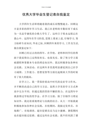 优秀大学毕业生登记表自我鉴定