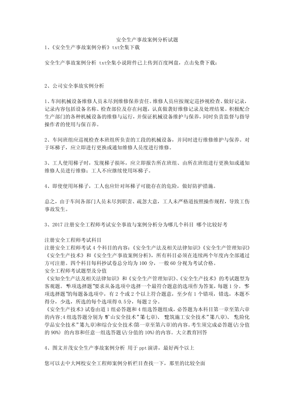 安全生产事故案例分析试题安全生产 _第1页