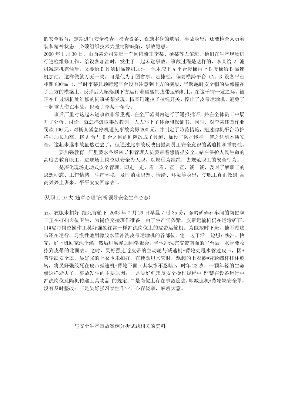 安全生产事故案例分析试题安全生产 _第3页