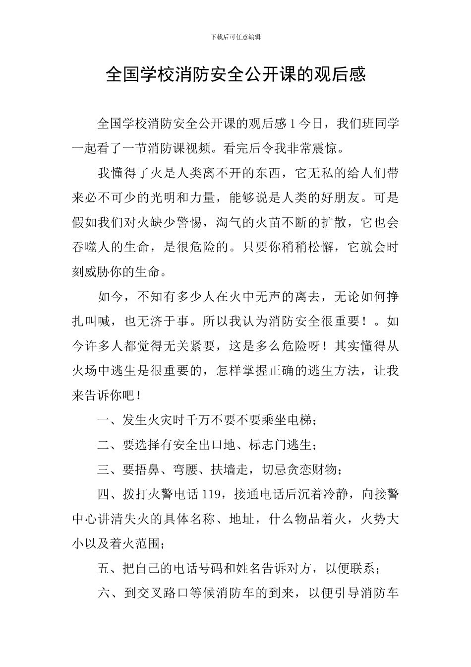 全国学校消防安全公开课的观后感_第1页