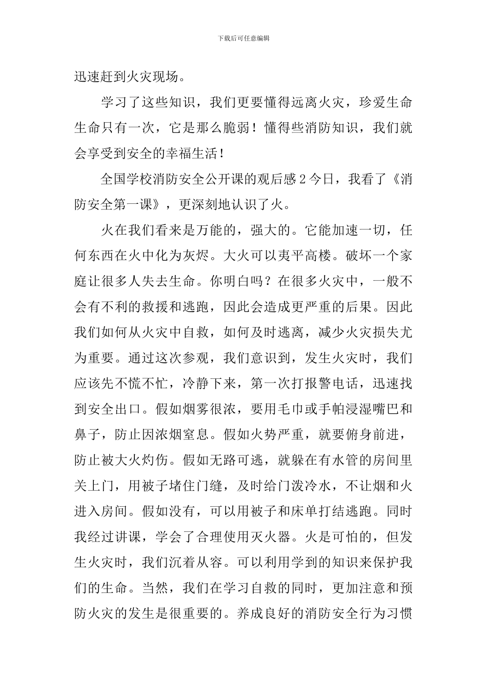 全国学校消防安全公开课的观后感_第2页