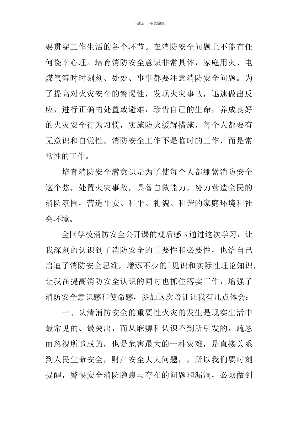 全国学校消防安全公开课的观后感_第3页