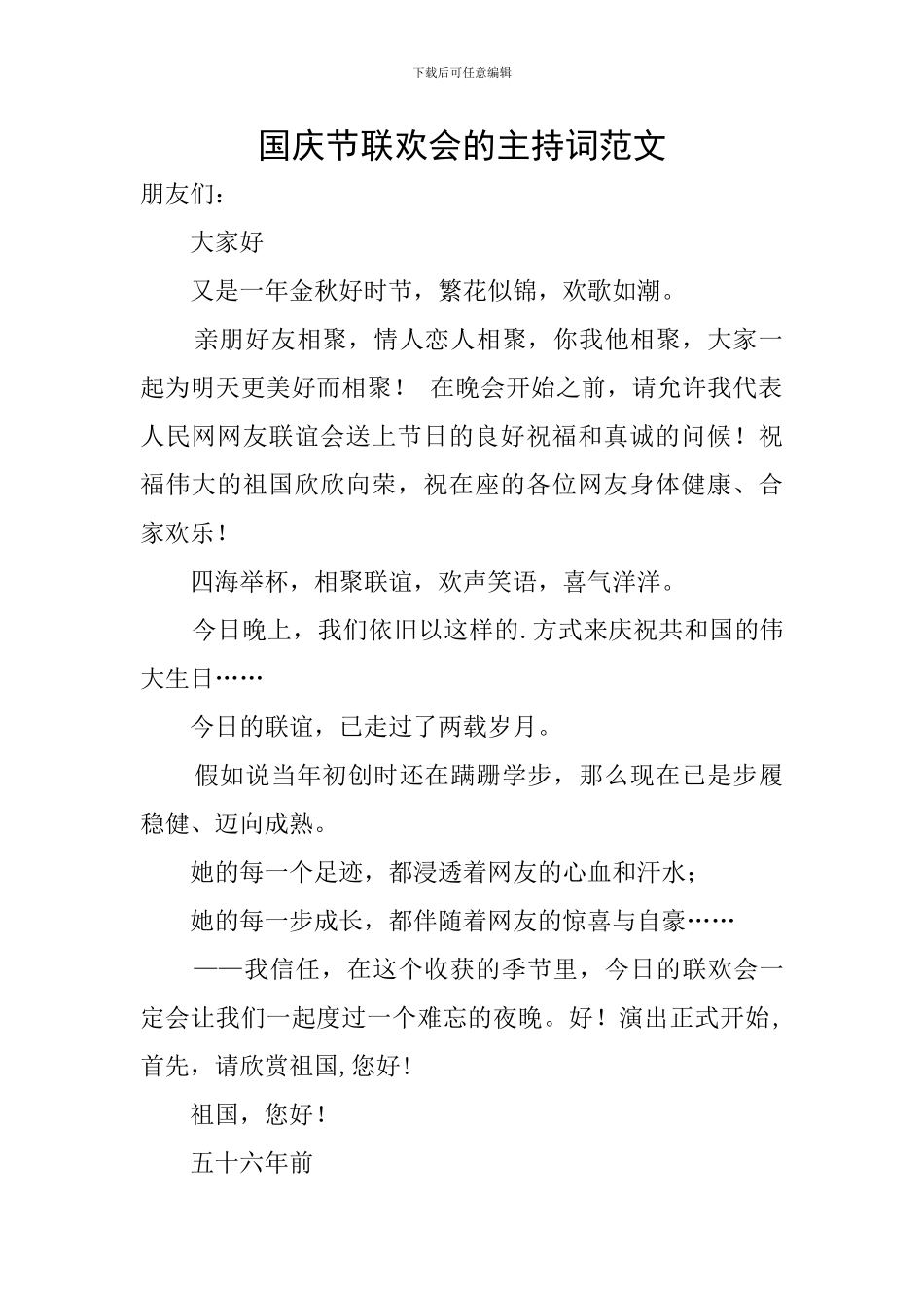 国庆节联欢会的主持词范文_第1页