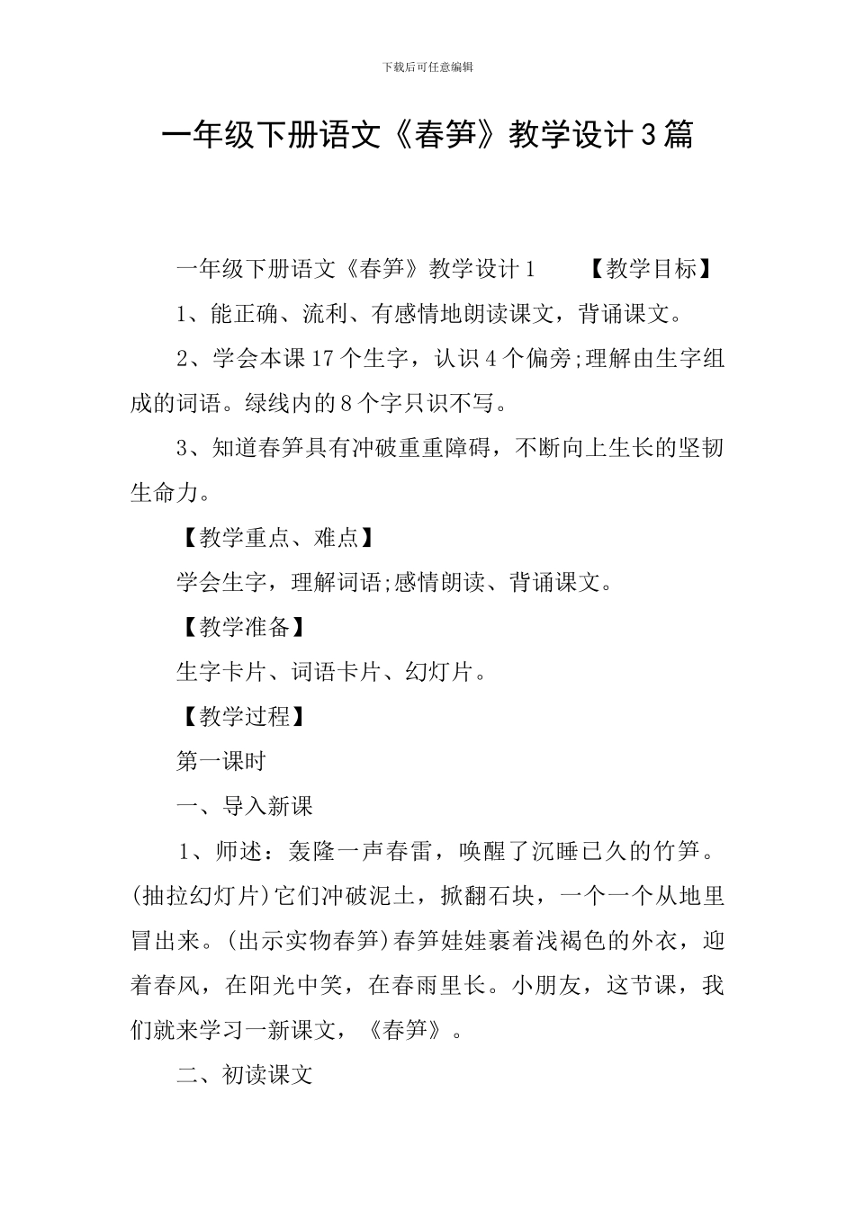 一年级下册语文《春笋》教学设计3篇_第1页
