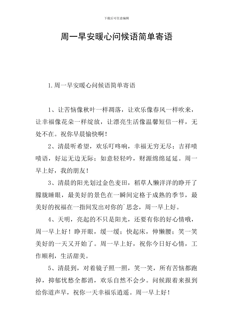 周一早安暖心问候语简单寄语_第1页