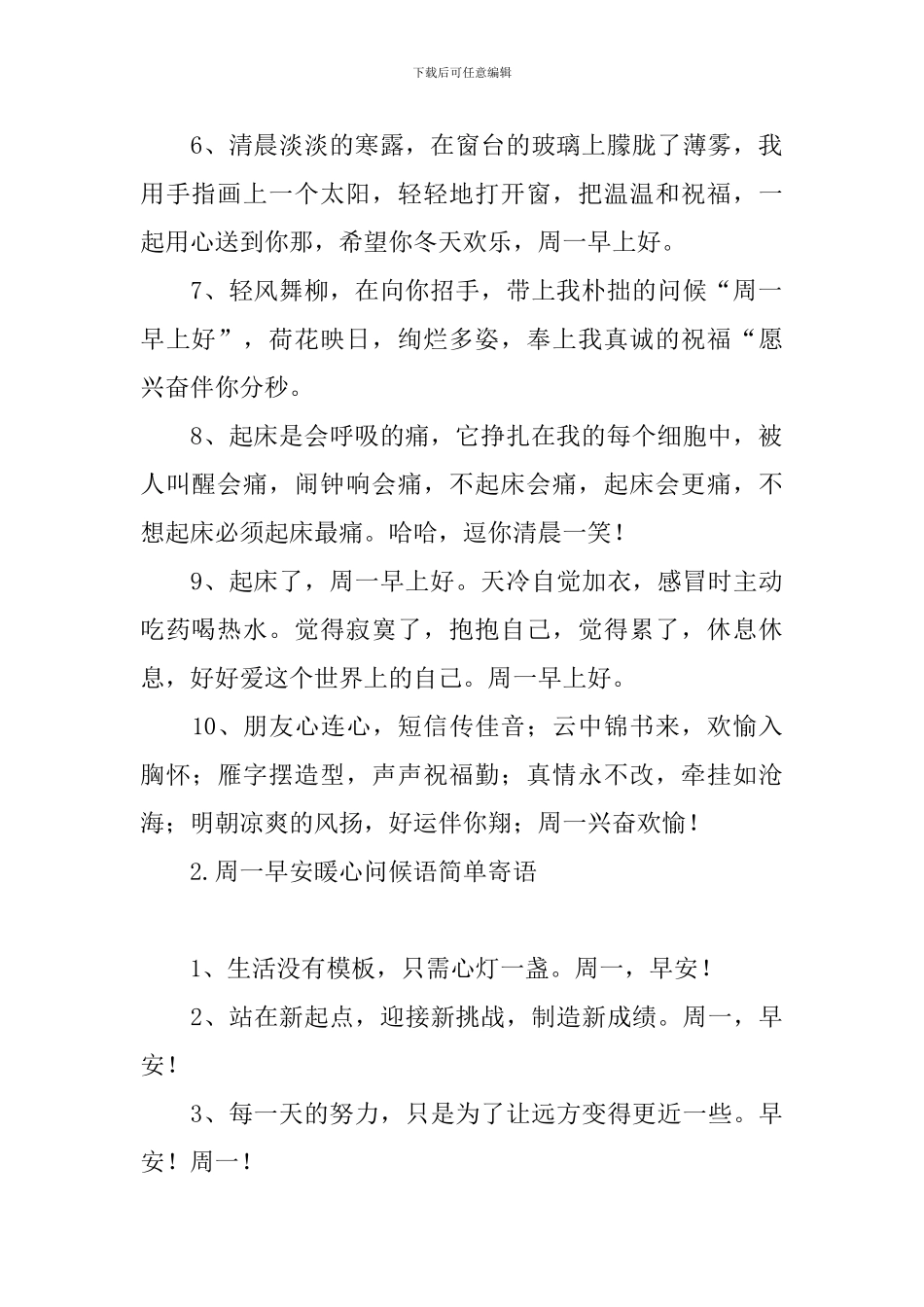 周一早安暖心问候语简单寄语_第2页