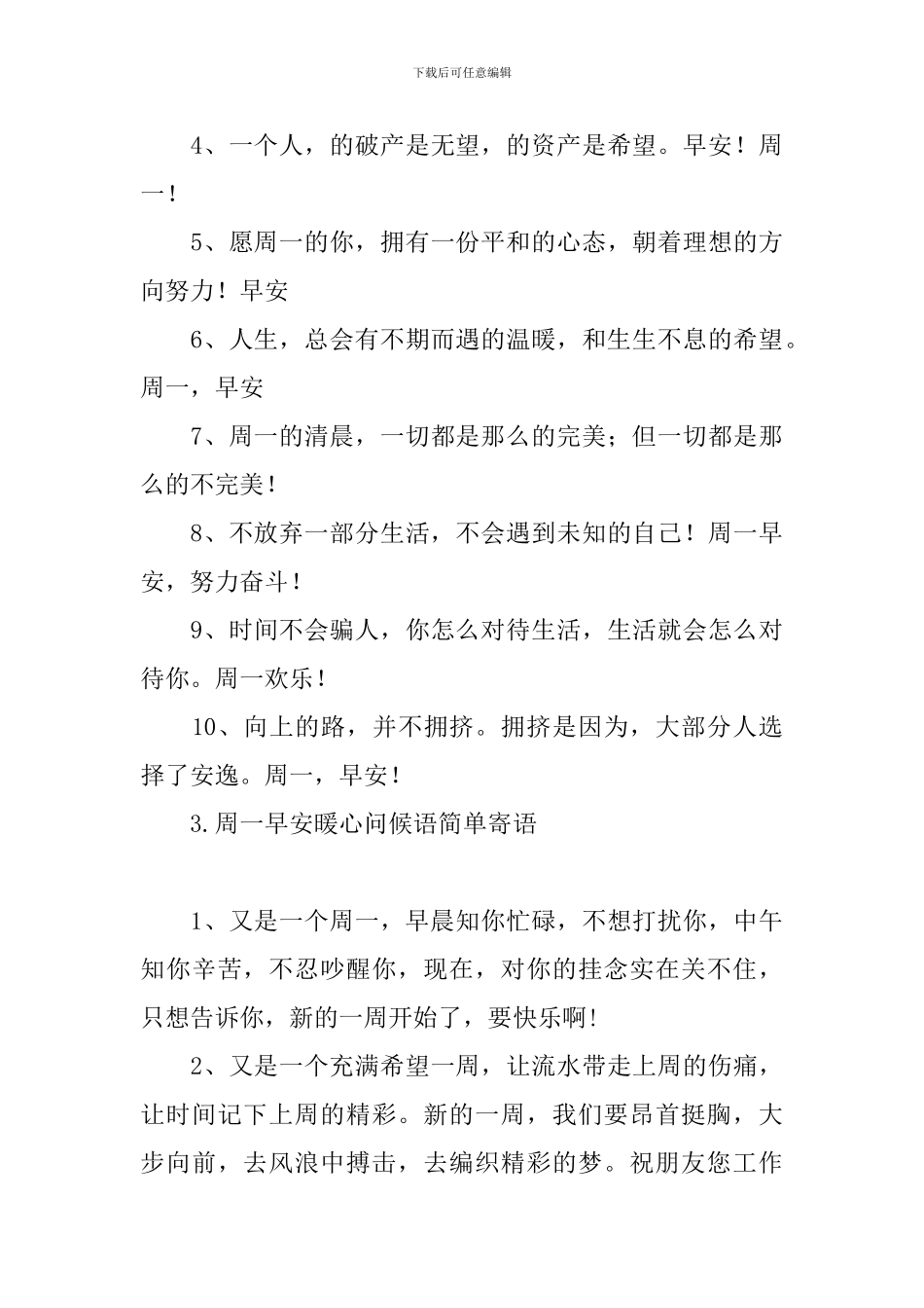 周一早安暖心问候语简单寄语_第3页
