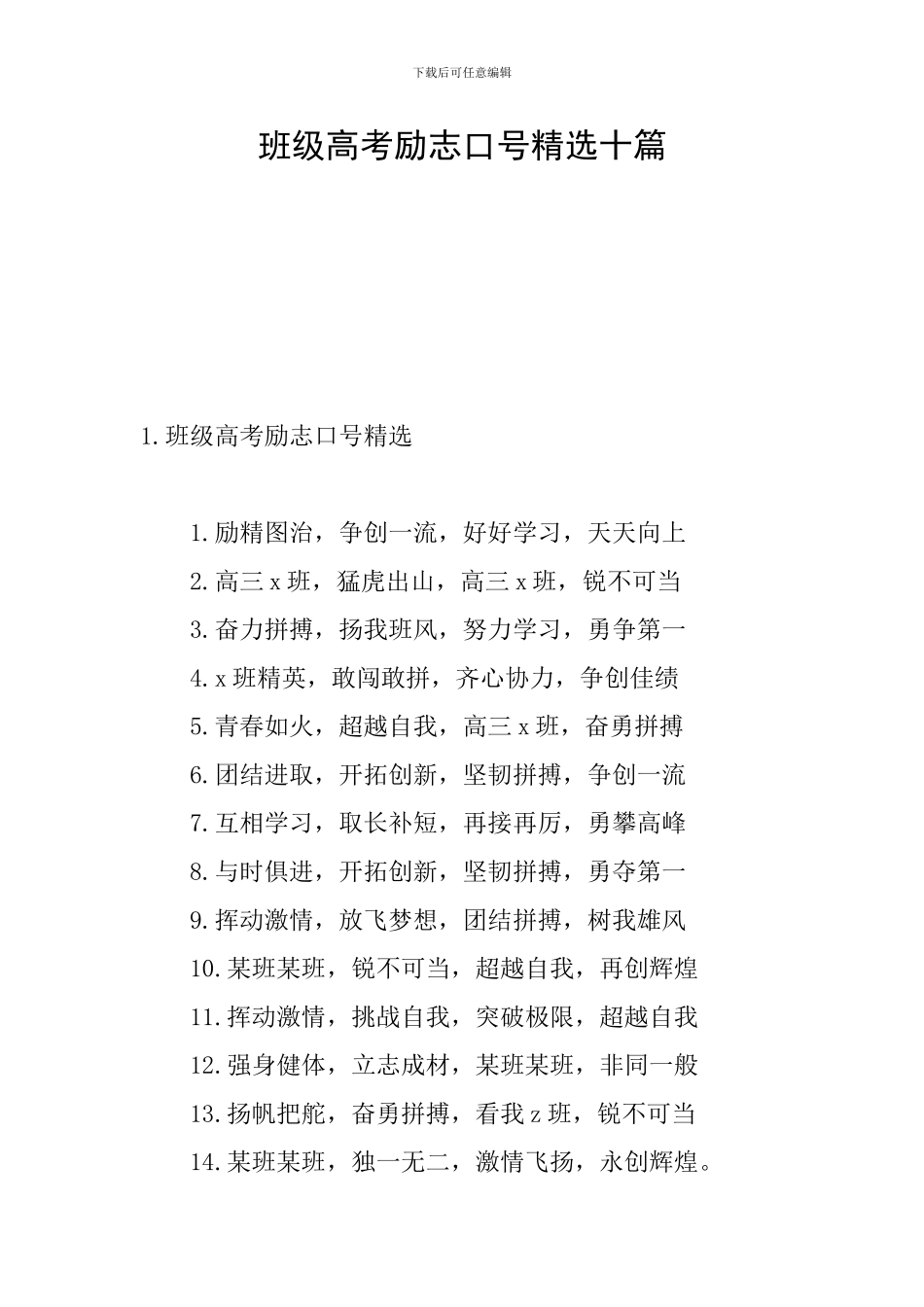 班级高考励志口号精选十篇_第1页