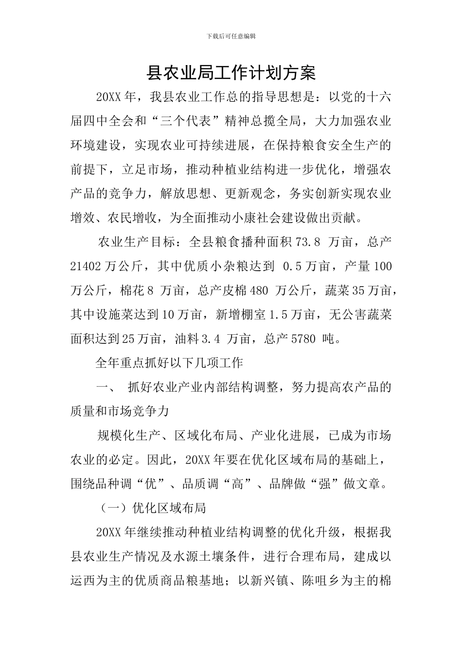 县农业局工作计划方案_第1页
