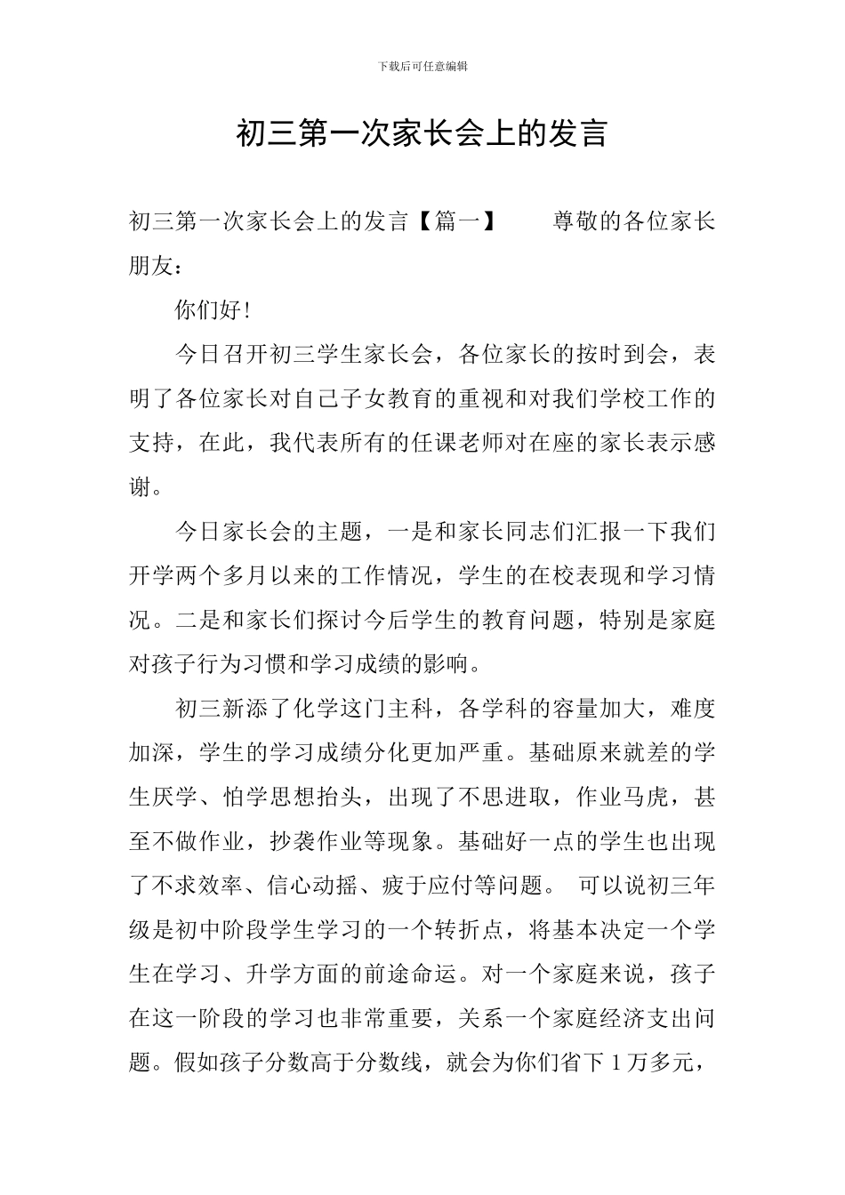 初三第一次家长会上的发言_第1页