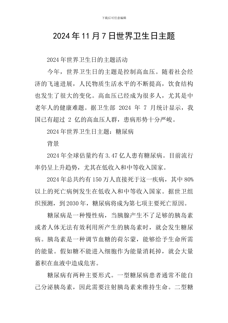 2024年11月7日世界卫生日主题_第1页