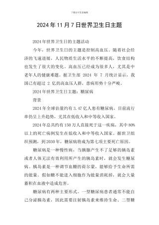 2024年11月7日世界卫生日主题
