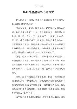 奶奶的星星读书心得范文