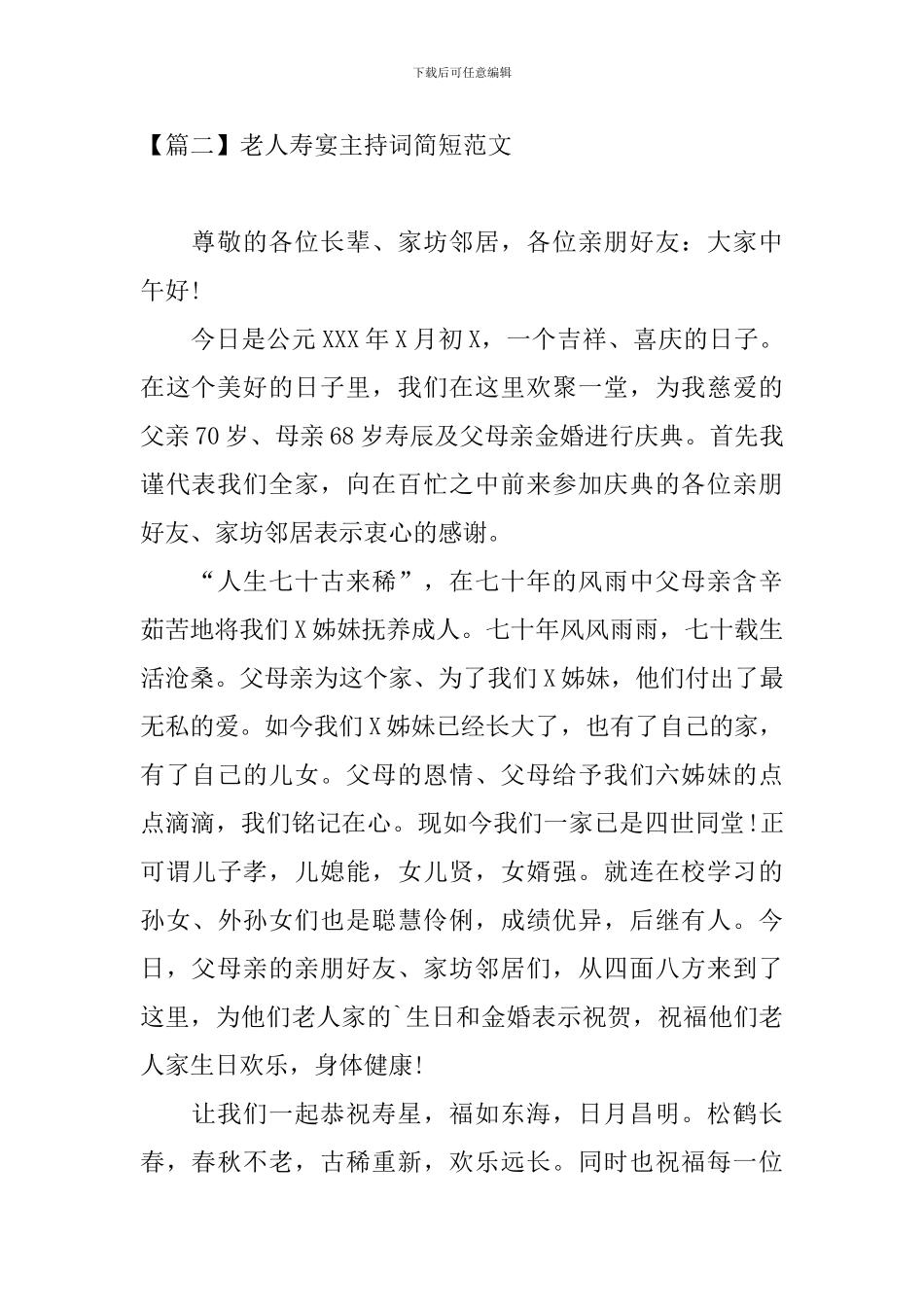 老人寿宴主持词简短范文_第2页