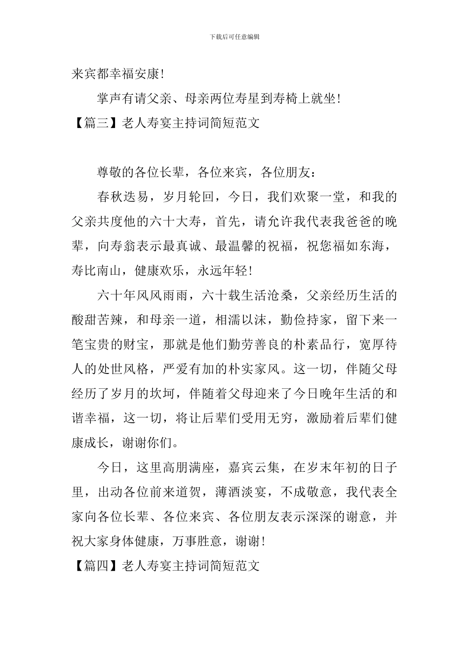 老人寿宴主持词简短范文_第3页