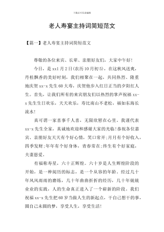 老人寿宴主持词简短范文