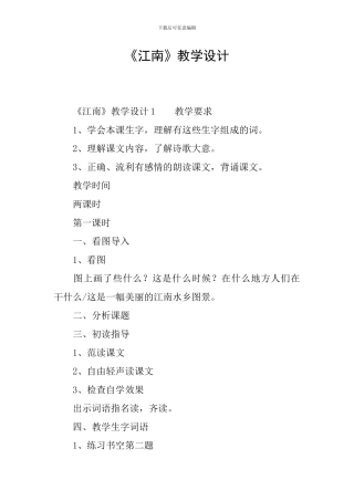 《江南》教学设计