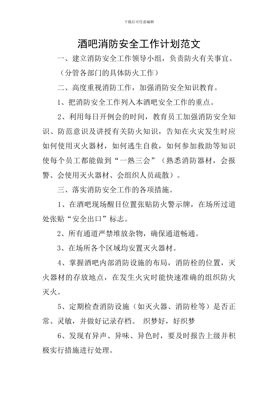 酒吧消防安全工作计划范文_第1页