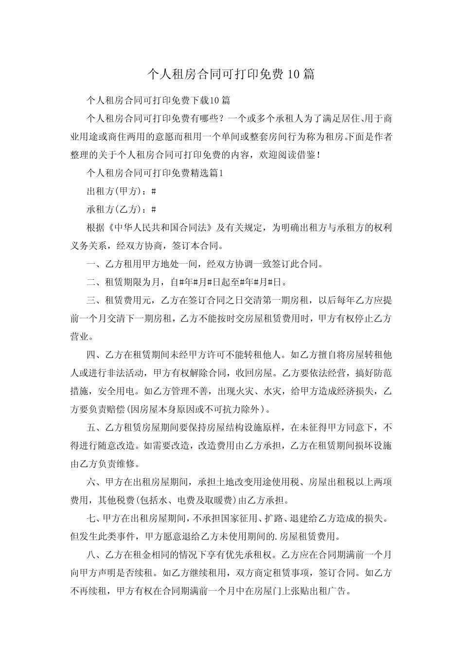 个人租房合同可打印免费10篇 _第1页