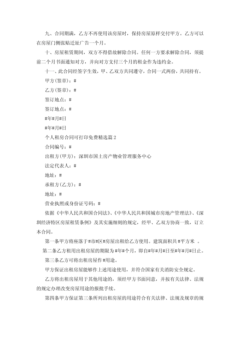 个人租房合同可打印免费10篇 _第2页