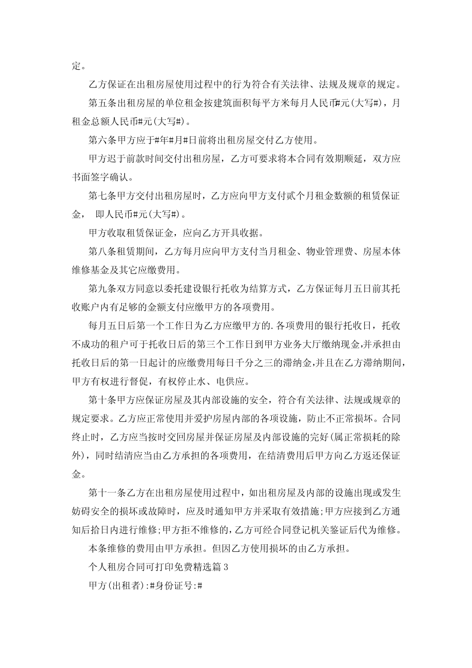 个人租房合同可打印免费10篇 _第3页