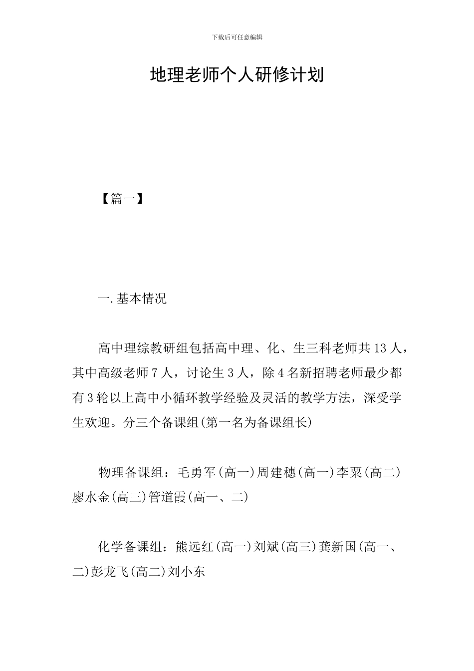 地理教师个人研修计划_第1页