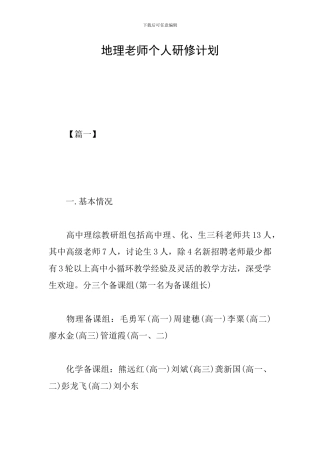 地理教师个人研修计划