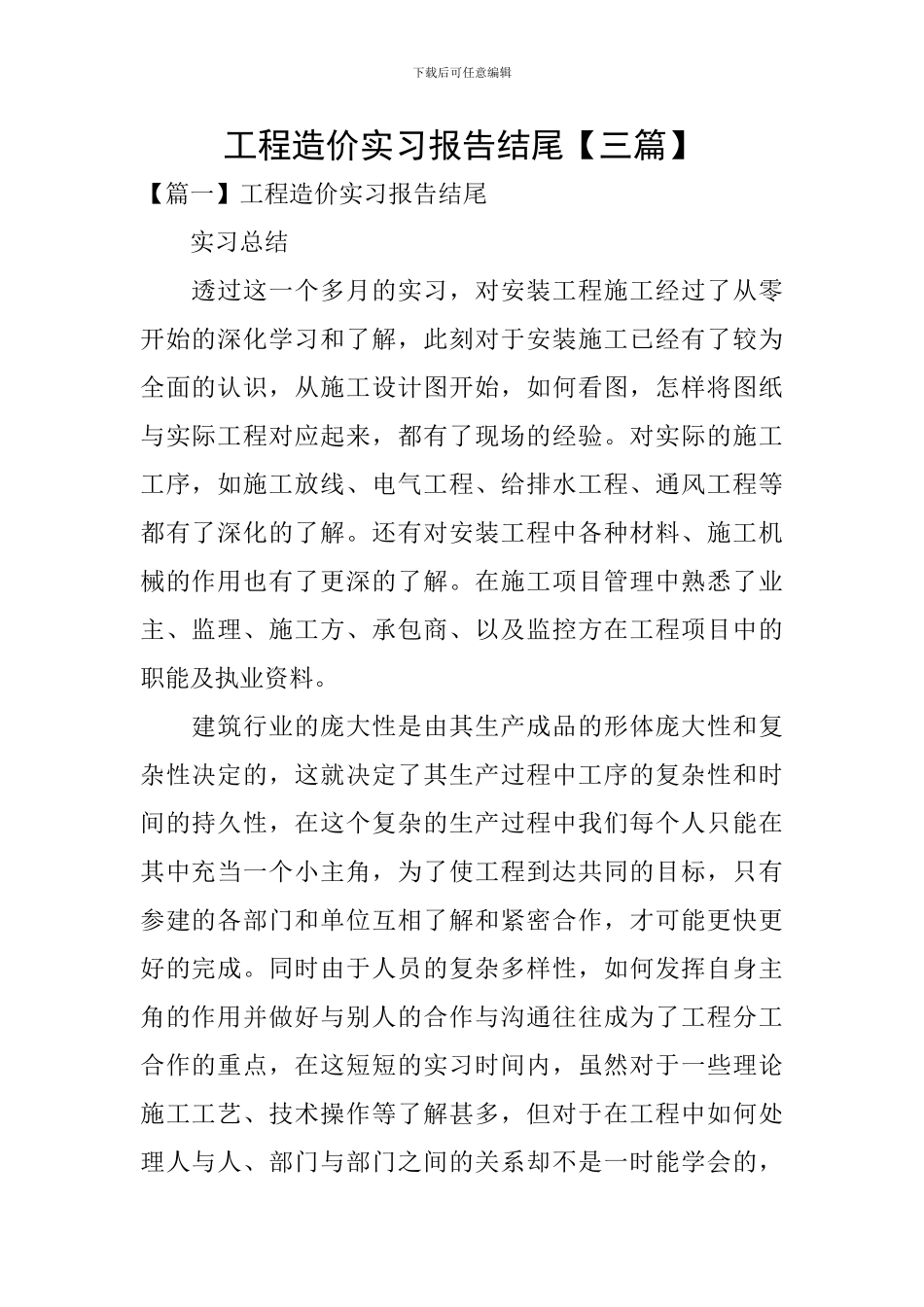 工程造价实习报告结尾_第1页