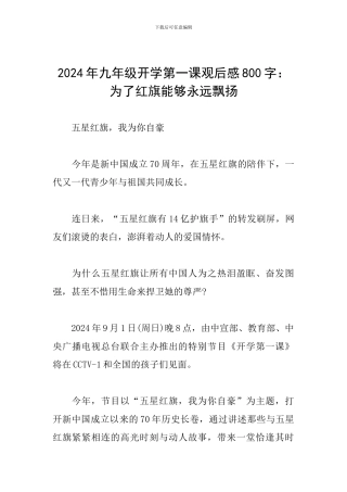 2024年九年级开学第一课观后感800字：为了红旗能够永远飘扬