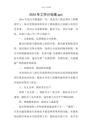 2024年工作计划表ppt