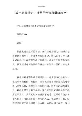 学生万能检讨书适用于所有犯错800字