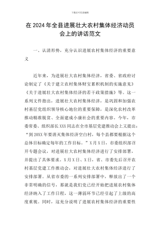 在2024年全县发展壮大农村集体经济动员会上的讲话范文
