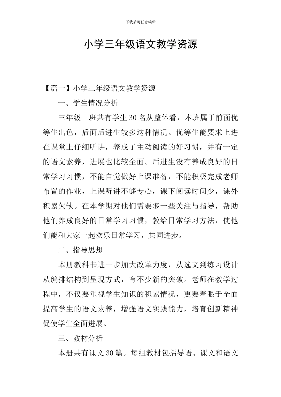 小学三年级语文教学资源_第1页