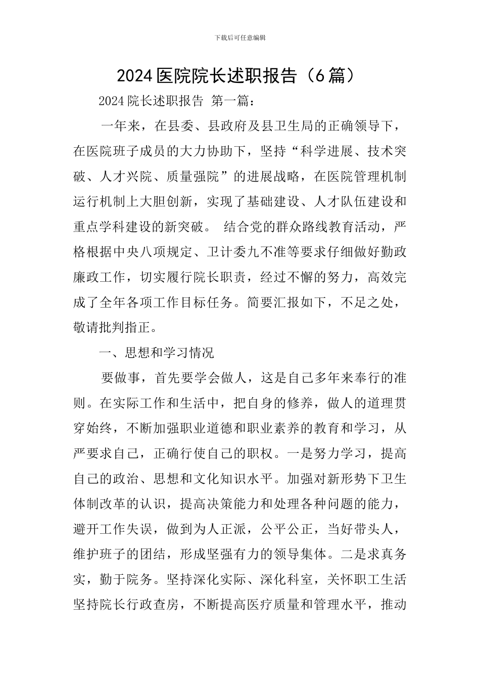 2024医院院长述职报告_第1页