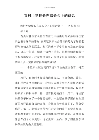 农村小学校长在家长会上的讲话