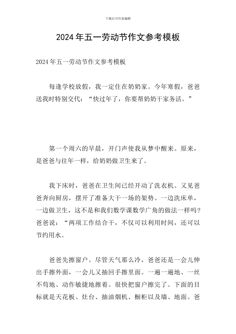 2024年五一劳动节作文参考模板_第1页