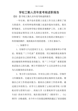 学校工勤人员年度考核述职报告