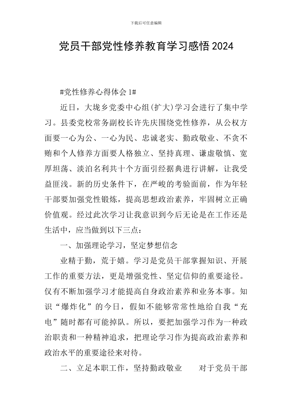 党员干部党性修养教育学习感悟2024_第1页