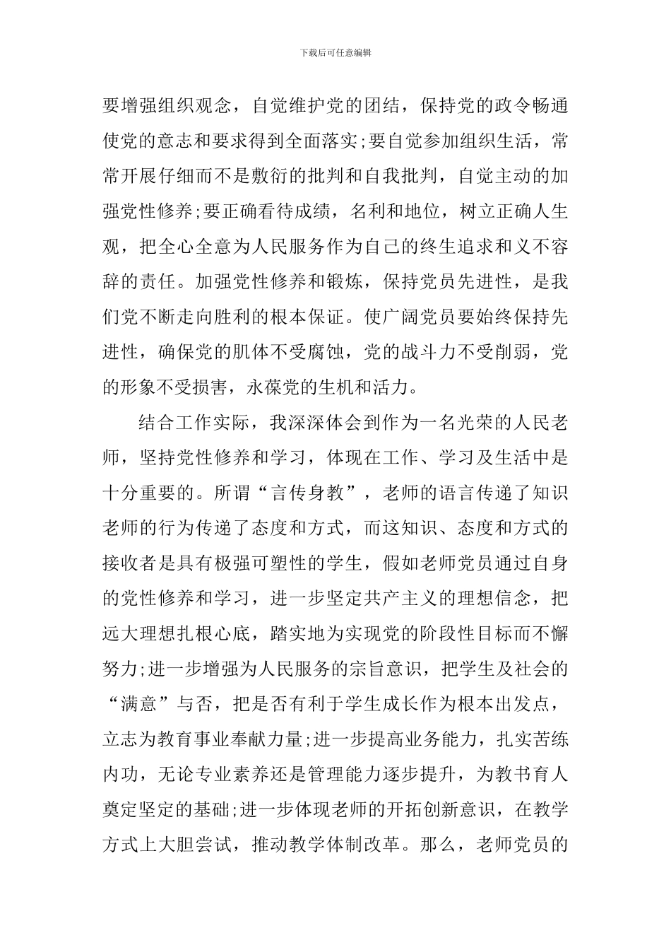 党员干部党性修养教育学习感悟2024_第3页