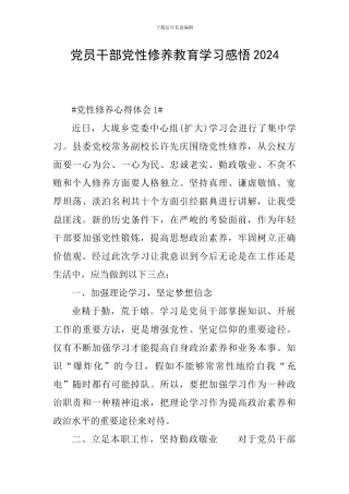 党员干部党性修养教育学习感悟2024