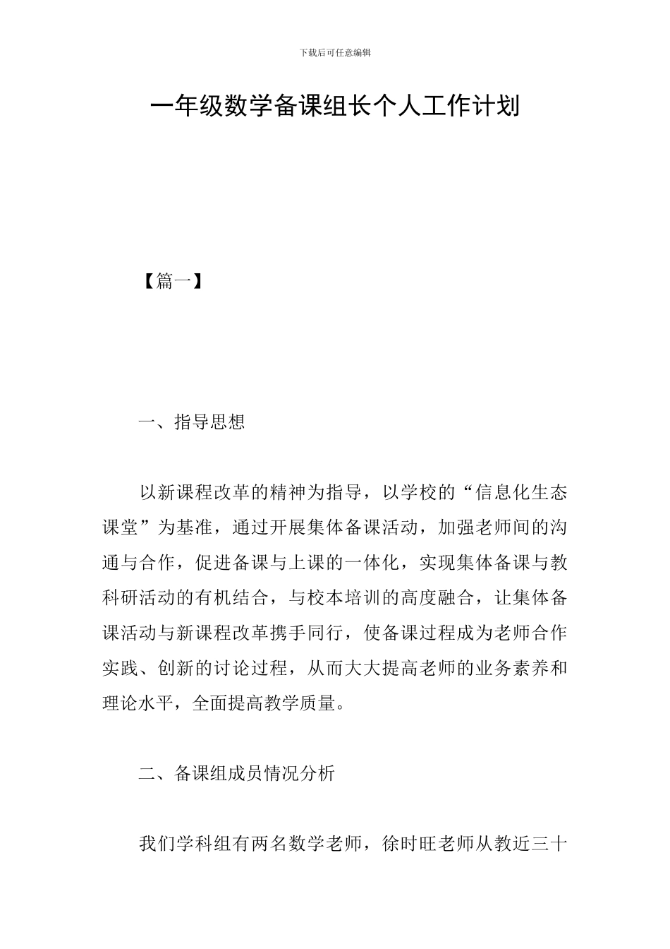 一年级数学备课组长个人工作计划_第1页