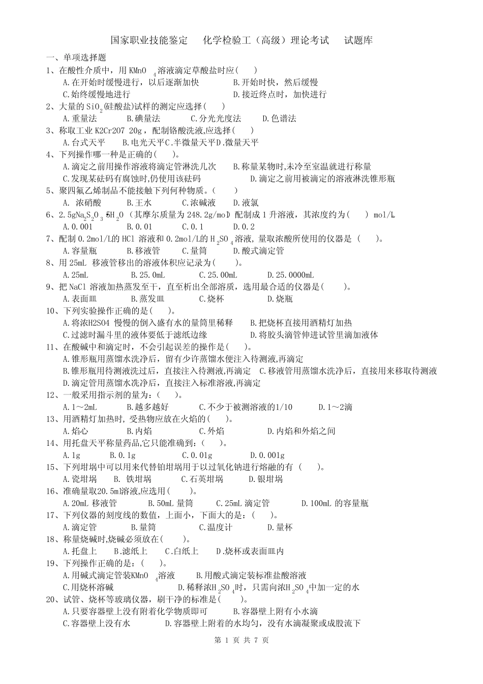 化学检验工(高级)理论题库(附答案) _第1页