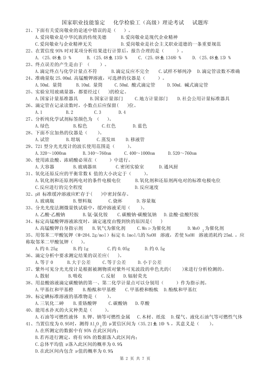 化学检验工(高级)理论题库(附答案) _第2页