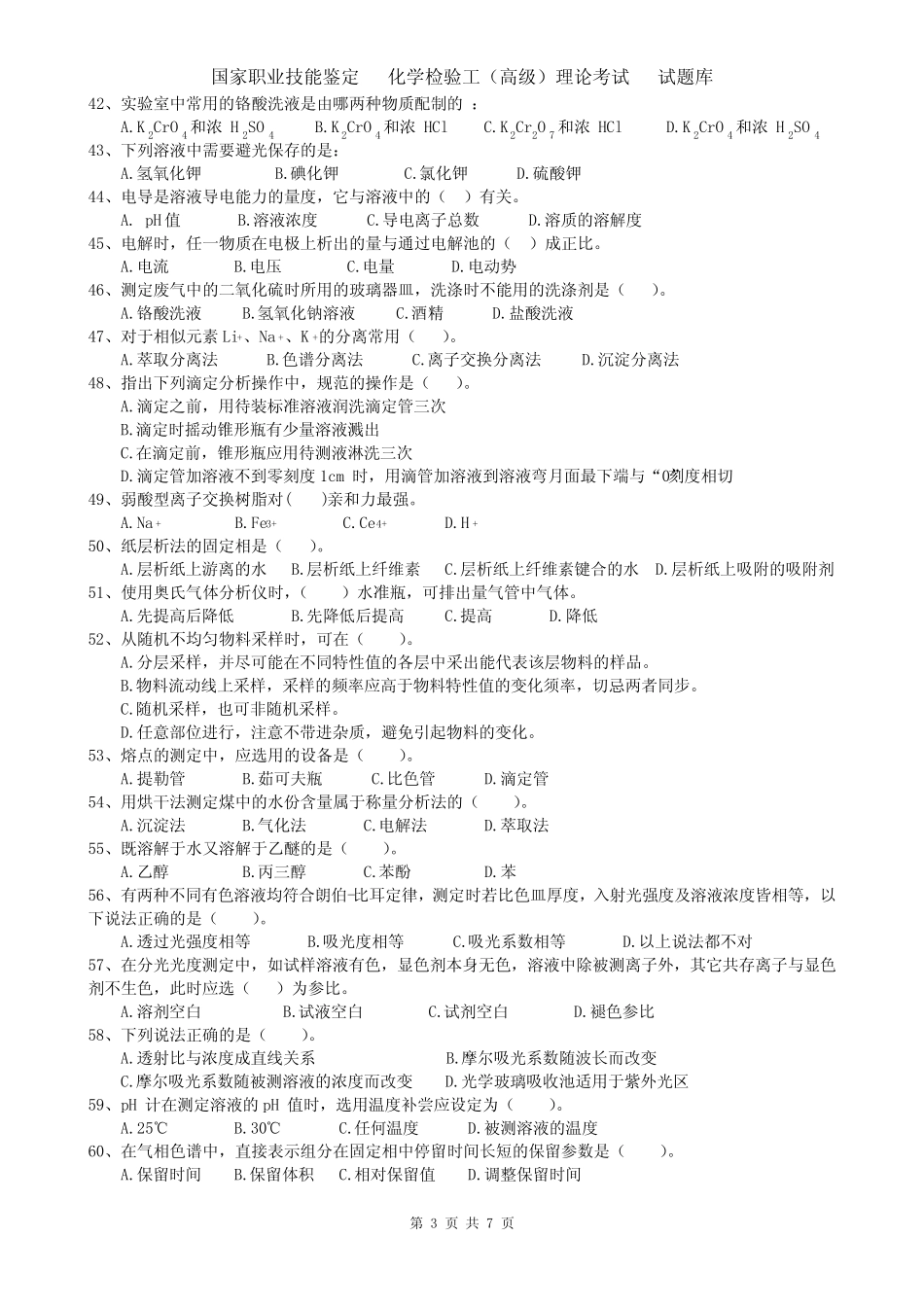化学检验工(高级)理论题库(附答案) _第3页
