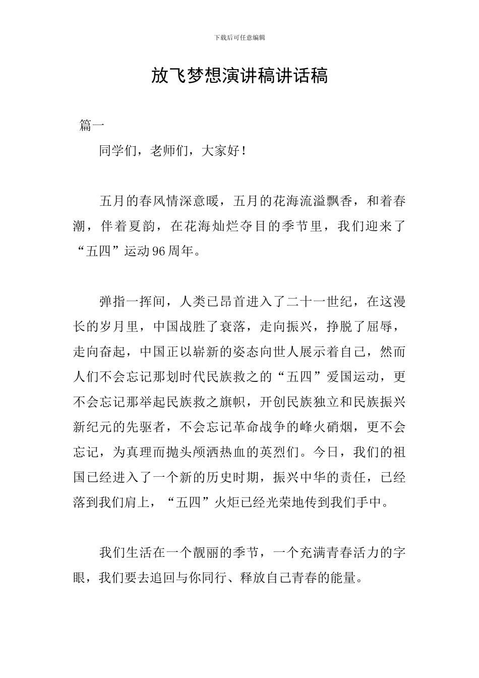 放飞梦想演讲稿讲话稿_第1页