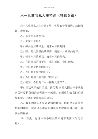 六一儿童节私人主持词