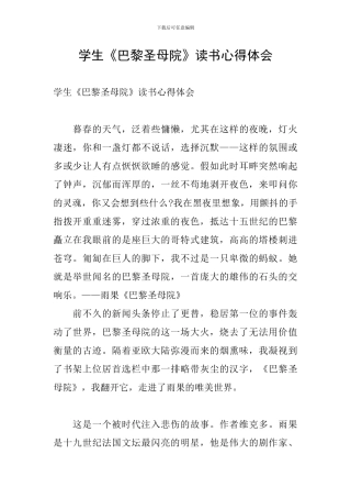 学生《巴黎圣母院》读书心得体会