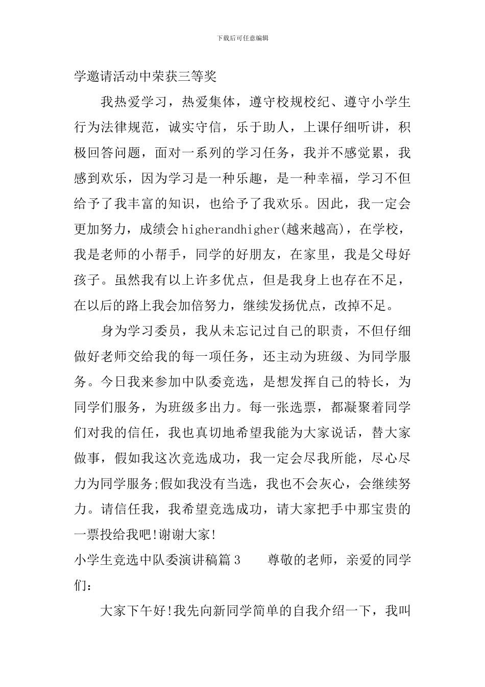 小学生竞选中队委演讲稿_第3页